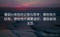 蘑菇tv体验向记录与思考：哪些地方好用，哪些地方需要适应，蘑菇剧场主页