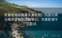 反复使用后再看天美影院：内容分类与推荐逻辑的理解笔记，天美影城今日影讯