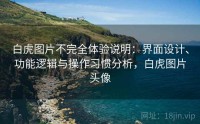 白虎图片不完全体验说明：界面设计、功能逻辑与操作习惯分析，白虎图片头像