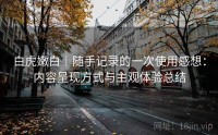 白虎嫩白｜随手记录的一次使用感想：内容呈现方式与主观体验总结