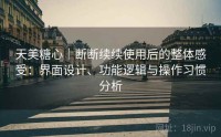 天美糖心｜断断续续使用后的整体感受：界面设计、功能逻辑与操作习惯分析