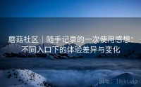 蘑菇社区｜随手记录的一次使用感想：不同入口下的体验差异与变化