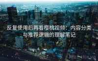 反复使用后再看樱桃视频：内容分类与推荐逻辑的理解笔记