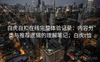 白虎自扣在线完整体验记录：内容分类与推荐逻辑的理解笔记，白虎t恤