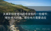 天美影院使用过程中发现的一些细节：哪些地方好用，哪些地方需要适应