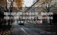 樱桃视频不完全体验说明：整体使用氛围与浏览节奏的感受，樱桃视频每天更新说万补短视频