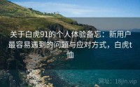 关于白虎91的个人体验备忘：新用户最容易遇到的问题与应对方式，白虎t恤