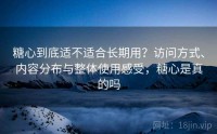 糖心到底适不适合长期用？访问方式、内容分布与整体使用感受，糖心是真的吗