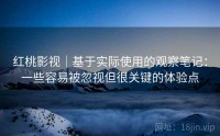 红桃影视｜基于实际使用的观察笔记：一些容易被忽视但很关键的体验点