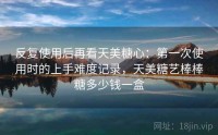 反复使用后再看天美糖心：第一次使用时的上手难度记录，天美糖艺棒棒糖多少钱一盒