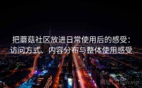把蘑菇社区放进日常使用后的感受：访问方式、内容分布与整体使用感受