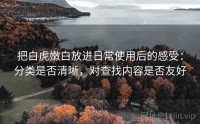 把白虎嫩白放进日常使用后的感受：分类是否清晰，对查找内容是否友好