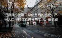 把蘑菇tv放进日常使用后的感受：不同入口下的体验差异与变化，蘑菇剧场主页