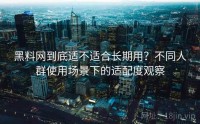 黑料网到底适不适合长期用？不同人群使用场景下的适配度观察