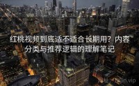 红桃视频到底适不适合长期用?内容分类与推荐逻辑的理解笔记