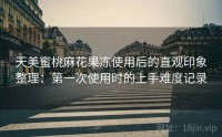 天美蜜桃麻花果冻使用后的直观印象整理：第一次使用时的上手难度记录