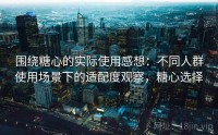 围绕糖心的实际使用感想：不同人群使用场景下的适配度观察，糖心选择
