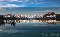 关于白虎91的个人体验备忘：一些容易被忽视但很关键的体验点，白虎t恤