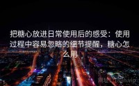 把糖心放进日常使用后的感受：使用过程中容易忽略的细节提醒，糖心怎么用