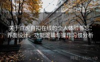 关于白虎自扣在线的个人体验备忘：界面设计、功能逻辑与操作习惯分析
