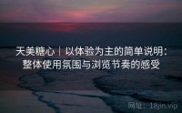 天美糖心｜以体验为主的简单说明：整体使用氛围与浏览节奏的感受