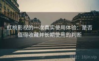 红桃影视的一次真实使用体验：是否值得收藏并长期使用的判断