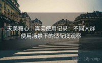 天美糖心｜真实使用记录：不同人群使用场景下的适配度观察