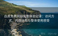 白虎免费网站完整体验记录：访问方式、内容分布与整体使用感受
