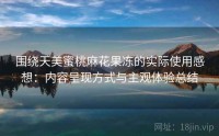 围绕天美蜜桃麻花果冻的实际使用感想：内容呈现方式与主观体验总结