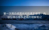 第一次用白虎图片时的真实感受：内容分类与推荐逻辑的理解笔记
