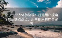 糖心｜个人体验整理：普通用户视角下的优缺点盘点，用户视角的广告案例