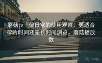 蘑菇tv｜偏日常的使用观察：更适合碎片时间还是长时间浏览，蘑菇播放数