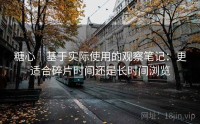 糖心｜基于实际使用的观察笔记：更适合碎片时间还是长时间浏览