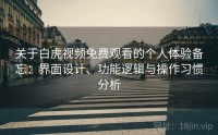 关于白虎视频免费观看的个人体验备忘：界面设计、功能逻辑与操作习惯分析