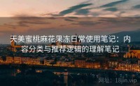 天美蜜桃麻花果冻日常使用笔记：内容分类与推荐逻辑的理解笔记