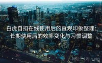 白虎自扣在线使用后的直观印象整理：长期使用后的效率变化与习惯调整