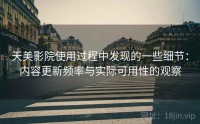 天美影院使用过程中发现的一些细节:内容更新频率与实际可用性的观察