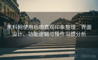 黑料网使用后的直观印象整理：界面设计、功能逻辑与操作习惯分析