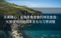 天美糖心｜从效率角度做的体验复盘：长期使用后的效率变化与习惯调整