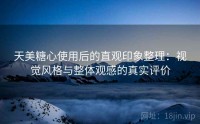 天美糖心使用后的直观印象整理：视觉风格与整体观感的真实评价