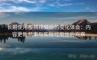 长期使用樱桃视频后的变化体会：内容更新频率与实际可用性的观察