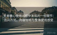 天美糖心使用过程中发现的一些细节：访问方式、内容分布与整体使用感受