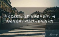 白虎免费网站体验向记录与思考：分类是否清晰，对查找内容是否友好