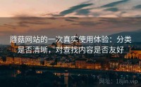 蘑菇网站的一次真实使用体验:分类是否清晰,对查找内容是否友好