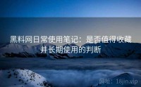 黑料网日常使用笔记：是否值得收藏并长期使用的判断