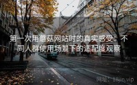第一次用蘑菇网站时的真实感受：不同人群使用场景下的适配度观察