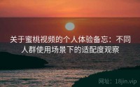 关于蜜桃视频的个人体验备忘：不同人群使用场景下的适配度观察