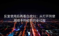 反复使用后再看白虎91：从打开到使用顺手所经历的全过程