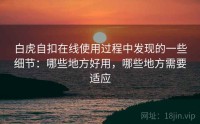 白虎自扣在线使用过程中发现的一些细节：哪些地方好用，哪些地方需要适应